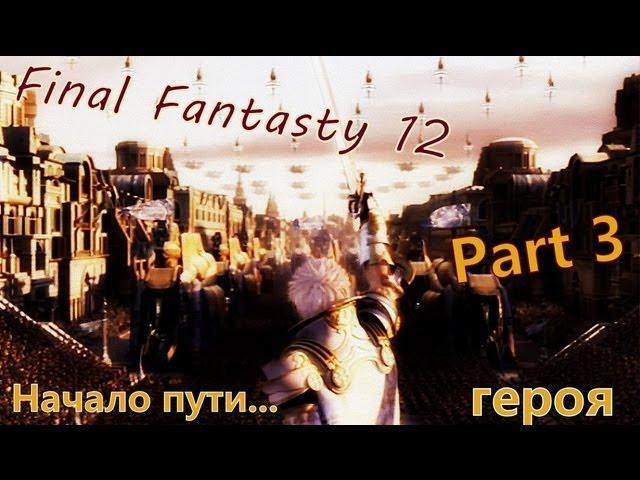 FINAL FANTASY 12 part3.