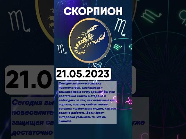 Гороскоп на 21.05.2023 СКОРПИОН