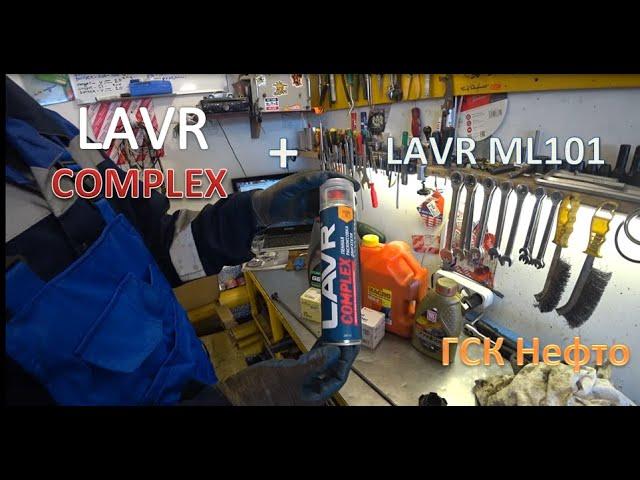 Раскоксовка Lavr Complex + Lavr ML101