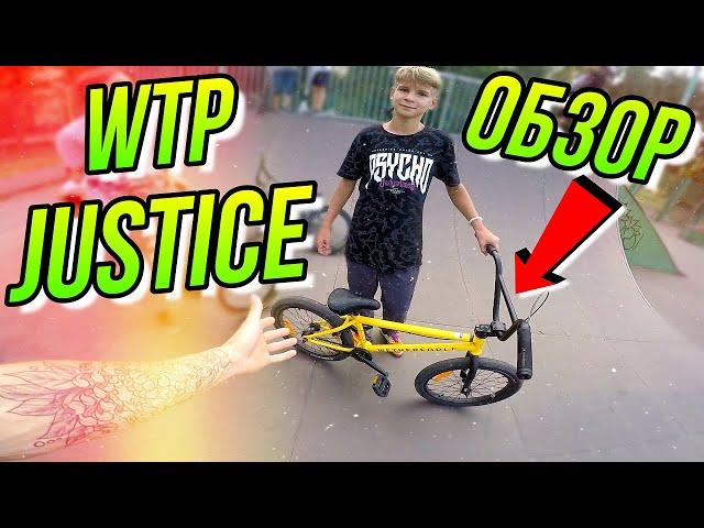 КУПИЛ BMX WTP JUSTICE 2021/КОПИЯ БАЙКА FELIX PRANGENBERG/ОБЗОР НА БМХ WETHEPEOPLE