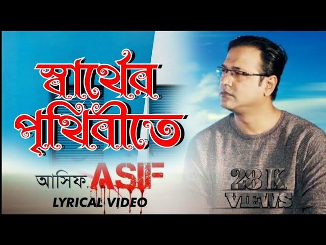 Sarther Prithibite| স্বার্থের পৃথিবীতে | Asif Akbar | AB Entertainment