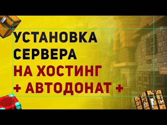 Как Установить Сервер На Хостинг Майнкрафт | Установка Автодоната На Хостинг