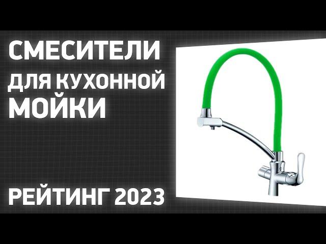 ТОП—7. Лучшие смесители для кухонной мойки (с гибким изливом, выдвижной лейкой). Рейтинг 2023 года!