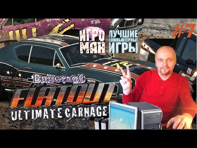 Игра на PC Flatout Ultimate Carnage Отличная Игрушка Вячеслав