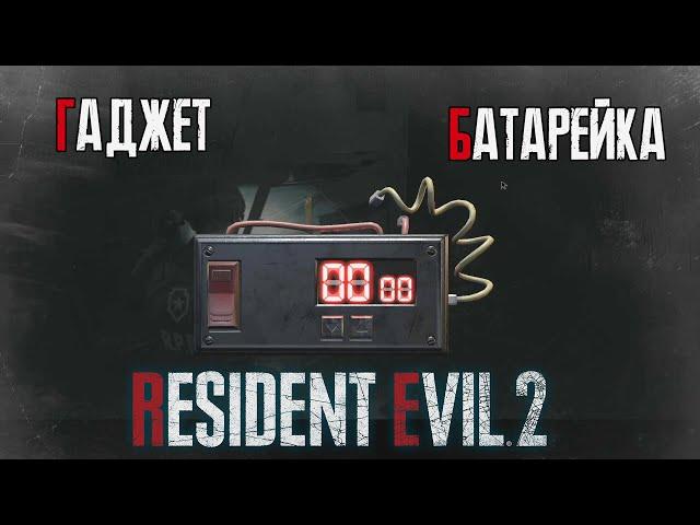 Resident Evil 2 remake - электронный гаджет и батарейка (детонатор)