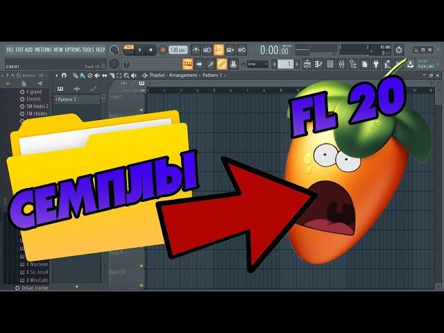 Гайд|Как закинуть семплы в FL 20| как скачать плагины для FL 20|