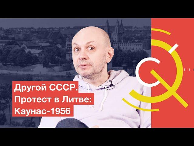 Другой СССР. Протест в Литве: Каунас-1956