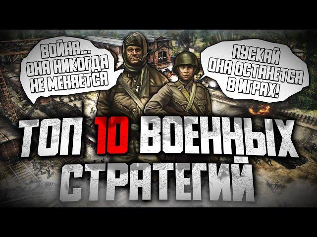 ТОП 10 ЛУЧШИХ ВОЕННЫХ СТРАТЕГИЙ НА ПК!