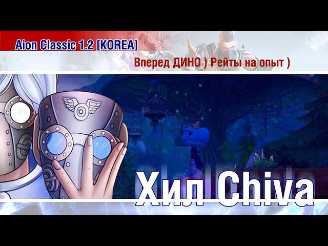  Aion Classic 1.2 KOREA - Вперед, Дино! Рейты на опыт! )) 