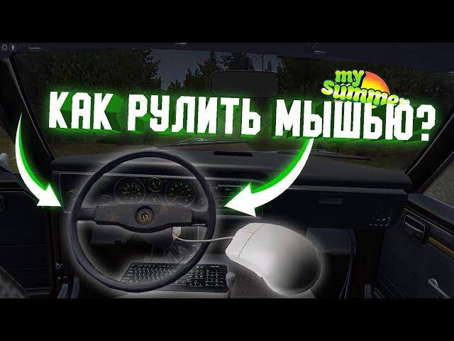 КАК УПРАВЛЯТЬ ТРАНСПОРТ В МАЙ САММЕР КАР С ПОМОЩЬЮ МЫШИ?My Summer Car Обзор мода