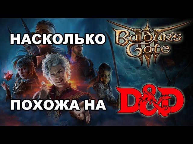 Чем Baldur's Gate 3 отличается от ДнД 5? | Sitman