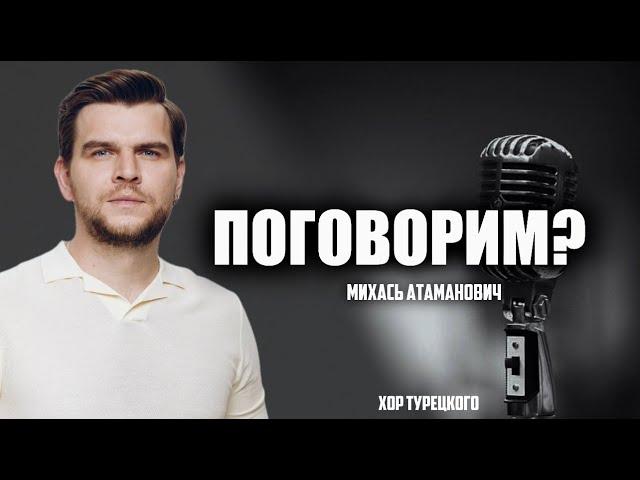 Поговорим? – Михась Атаманович. Интервью | Хор Турецкого
