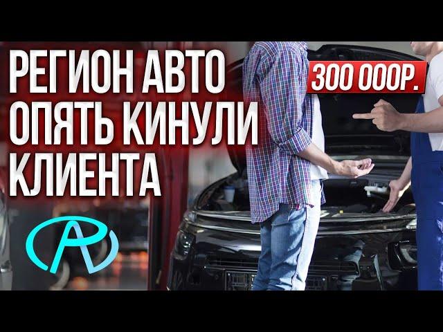 Потерял 2.000.000 и машину. Регион Авто. Почему SBT сотрудничает с жуликами ?