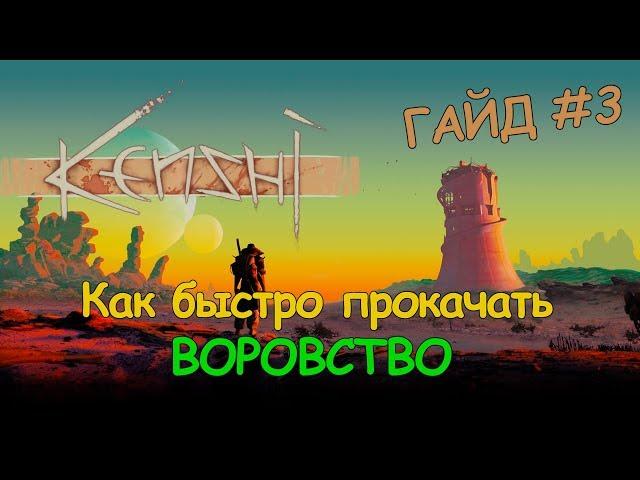 Как быстро прокачать воровство? - Kenshi ГАЙД