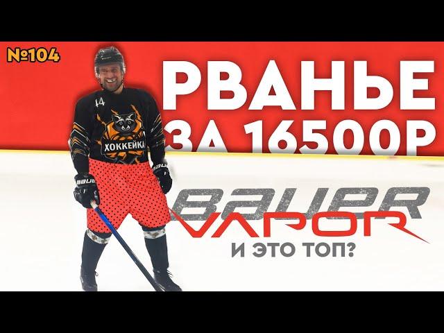 BAUER VAPOR 2X PRO•ТОПОВЫЕ ХОККЕЙНЫЕ ТРУСЫ BAUER