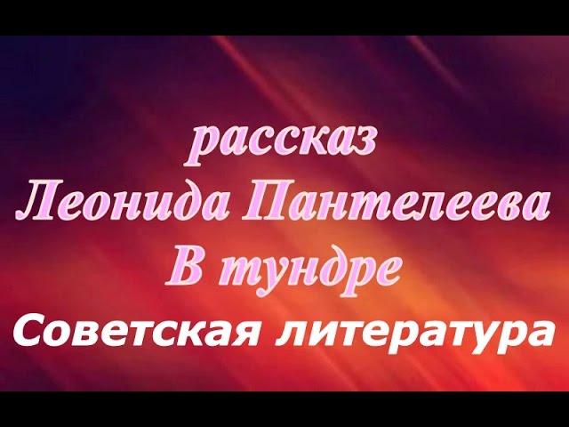 В тундре Леонид Пантелеев  СССР  Советская литература  Аудио