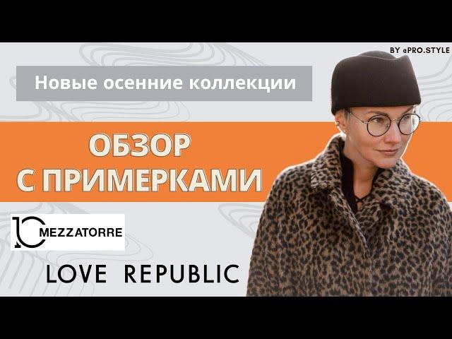 Обзор новых осенних коллекций с примерками! LOVE REPUBLIC, MEZZATORRE