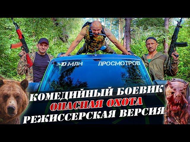 Фильм Комедия "Опасная Охота"  Приключение, Боевик, СЕРЁГА Штык в главной роли  Смешное кино, юмор