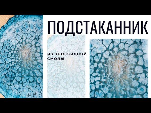 ЭФФЕКТ МОЗГОВ подстаканники из эпоксидной смолы