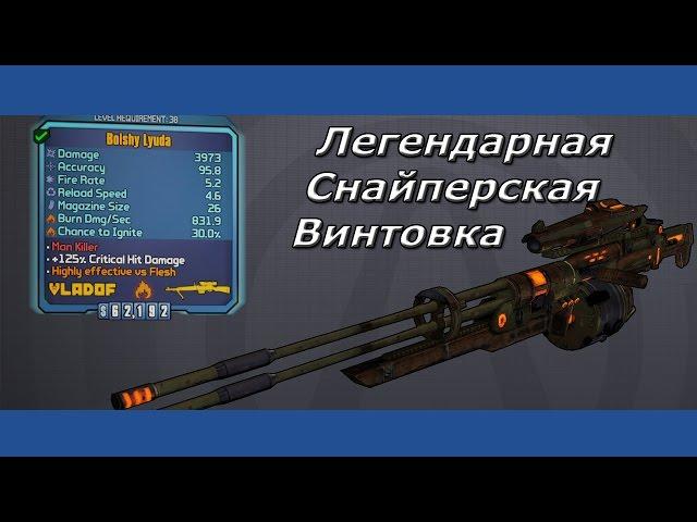 Borderlands2 Легендарная снайперская винтовка Luyda(Mаксим)