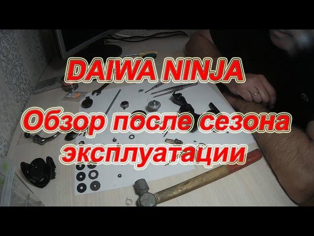 DAIWA NINJA 2500A. Обзор После Сезона Эксплуатации.