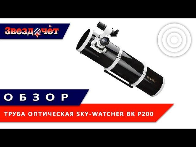 Оптическая труба Sky-Watcher BK P200 OTAW Dual Speed  Обзор