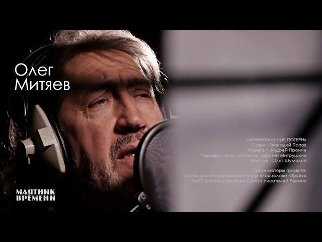 Олег Митяев «МИНИМАЛЬНЫЕ ПОТЕРИ» (сл. Геннадий Попов, муз. Андрей Пронин) проект «Маятник Времени»