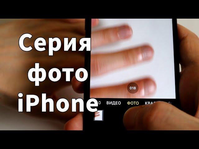 Как сделать сразу много фото на iPhone - сфотографировать объект в движении