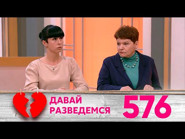 Давай разведемся | Выпуск 576