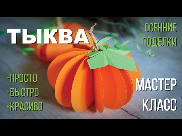 Как сделать объёмную ТЫКВУ из бумаги.  Осенние поделки