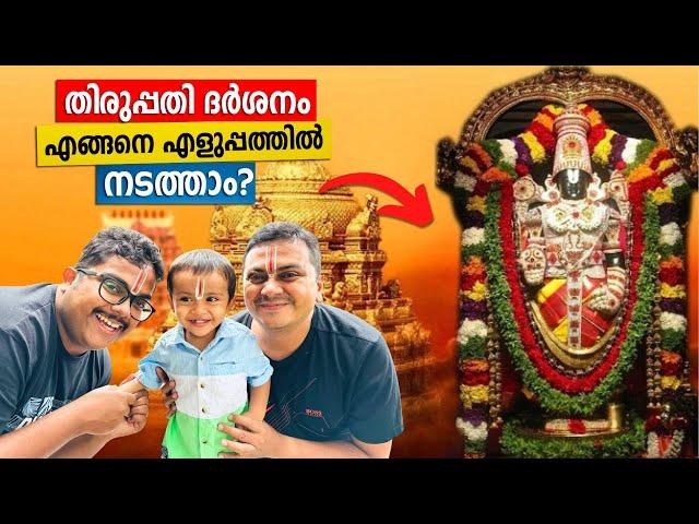 Tirupati പോകുന്നവർ അറിയേണ്ട കാര്യങ്ങൾ | Tirupati Balaji Darshan യാത്ര, താമസം, ദർശനം, ലഡു, ഭക്ഷണം