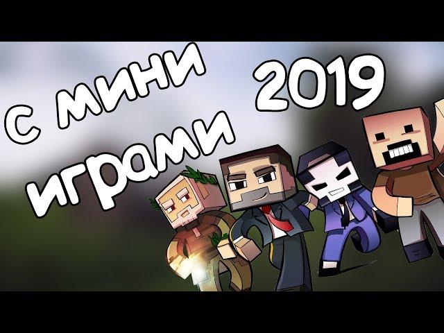 ТОП 5 ЛУЧШИХ ПИРАТСКИХ СЕРВЕРОВ В МАЙНКРАФТЕ С МИНИ-ИГРАМИ 2019 | ЧАСТЬ 2