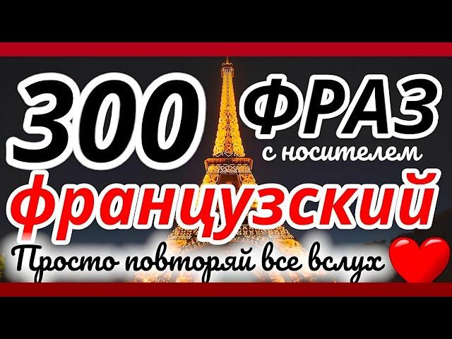 300 ФРАЗ ФРАНЦУЗСКИЙ ЯЗЫК СЛУШАТЬ 2 ЧАСА РАЗГОВОРНЫЕ ФРАЗЫ ДЛЯ НАЧИНАЮЩИХ