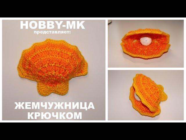 Ракушка ЖЕМЧУЖНИЦА крючком (авторский МК Светланы Кононенко)