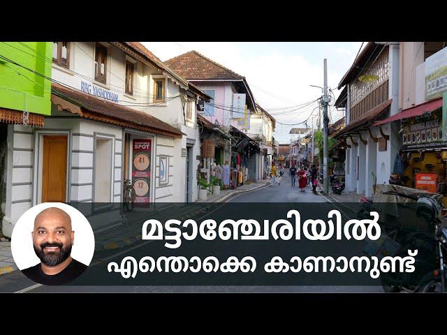 മട്ടാഞ്ചേരിയിൽ എന്തൊക്കെ കാണാനുണ്ട് | Things to do in Mattancherry | Places to visit in Mattancherry