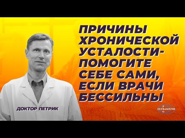 Причины хронической усталости. Помогите себе сами, если врачи бессильны.