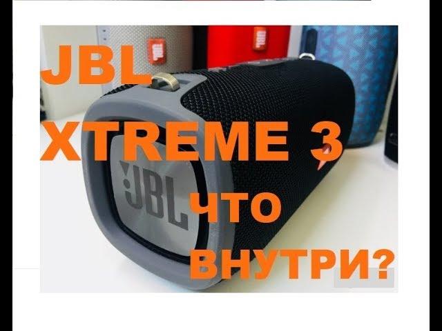 JBL XTREME 3  - Что внутри??? Разбор+Герметизация!!!