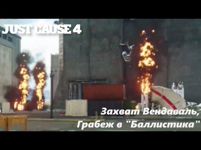 Just Cause 4- #8 Захват Вендаваль, Грабеж в "Баллистика"