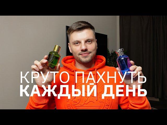 Самые лучшие свежие ароматы для мужчин. Парфюм на работу и на каждый день.