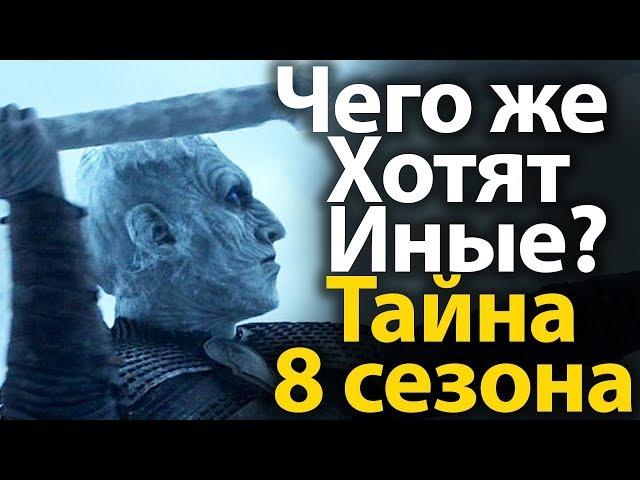 Чего Хотят Белые Ходоки и Король Ночи? Главная Тайна 7, 8 сезона Игры Престолов