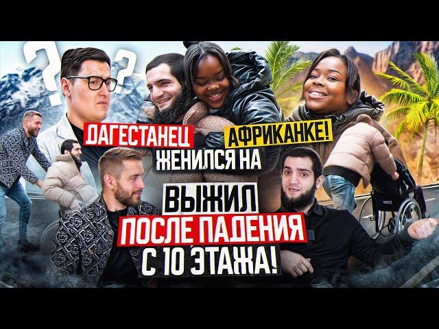 Веном - жизнь после падения с 10 этажа! / Женился на Африканке! / Магомед Зайналов