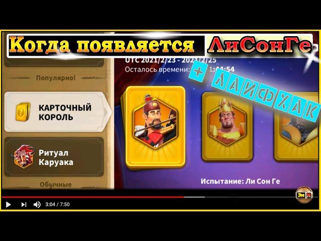 Когда открывается Лисонге на карточном короле + лайфхак в игре Rise of Kingdoms райс оф киндомс