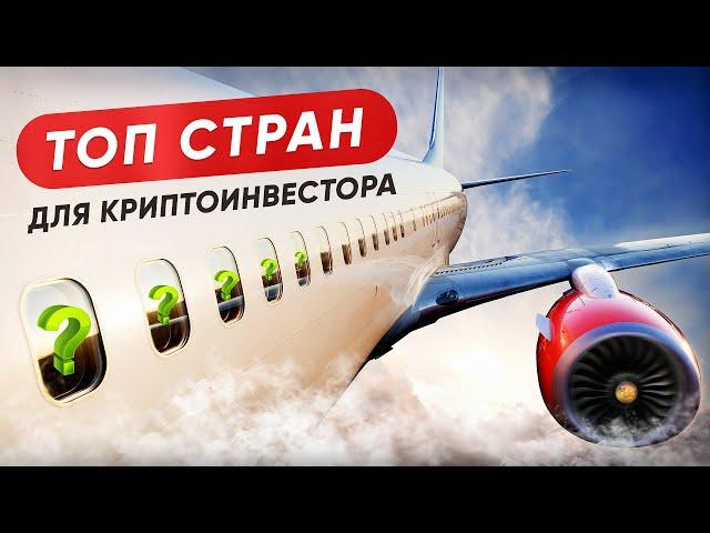 ТОП 5 СТРАН ДЛЯ КРИПТОИНВЕСТОРОВ