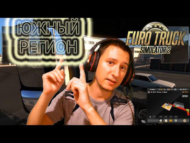 Установка карты Южный регион для ETS 2 версии 1.38.  Максимальная сборка карт.