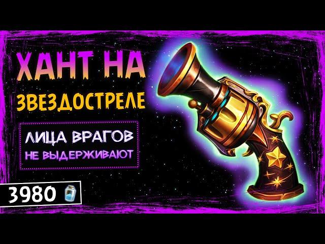 ТОПЫ МЕТЫ В ШОКЕ! — АРКЕЙН ОХОТНИК НА ЗВЕЗДОСТРЕЛЕ КОЛОДА | HEARTHSTONE