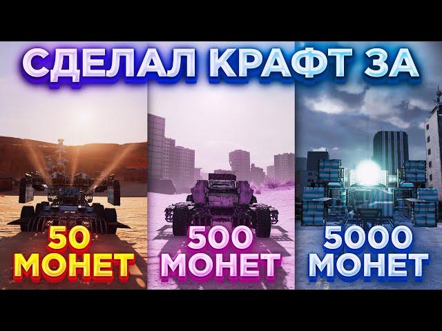 Построил Крафт за 50, 500 и 5000 Монет • Crossout/Кроссаут