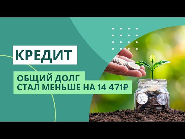 Уменьшила общий долг на 14471₽ | КРЕДИТ ДОСРОЧНО