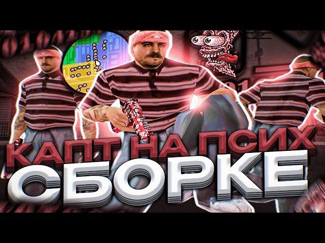 КАПТ НА ПРИВАТНОЙ КРАСНОЙ СБОРКЕ ДЛЯ ПСИХОВ! СБОРКА ДЛЯ СЛАБЫХ ПК В GTA SAMP RP Legacy