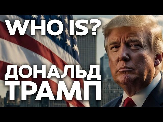 WHO IS DONALD TRUMP? | Дональд Трамп: биография, скандалы, президентство 4K #DonaldTrump #usanews