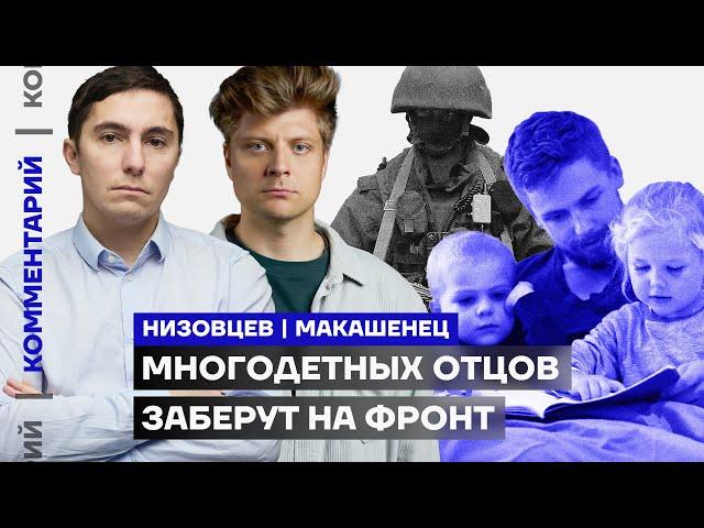 Многодетных отцов заберут на фронт | Дмитрий Низовцев, Александр Макашенец